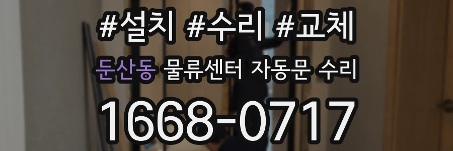 둔산동 물류센터 자동문 수리