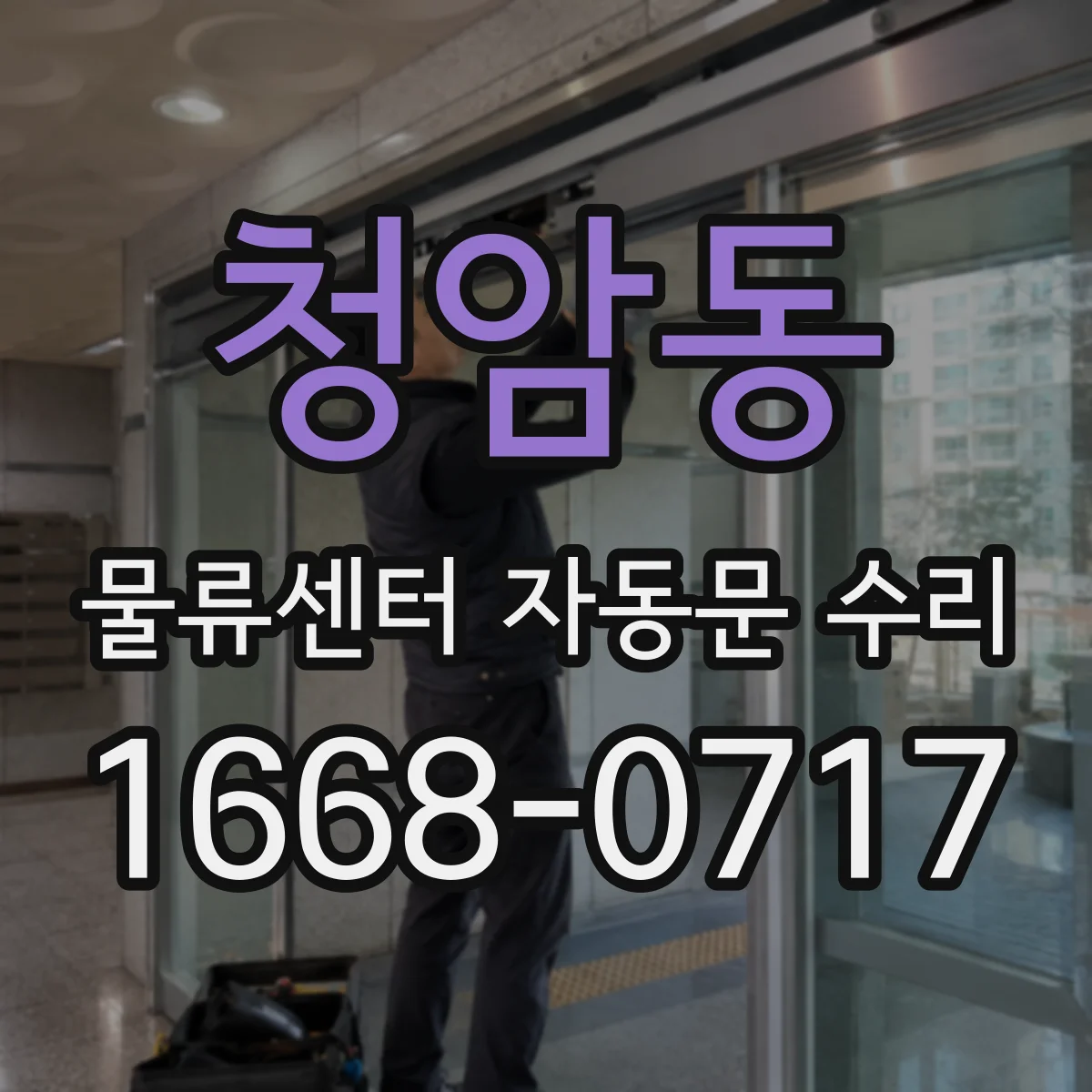 청암동 물류센터 자동문 수리