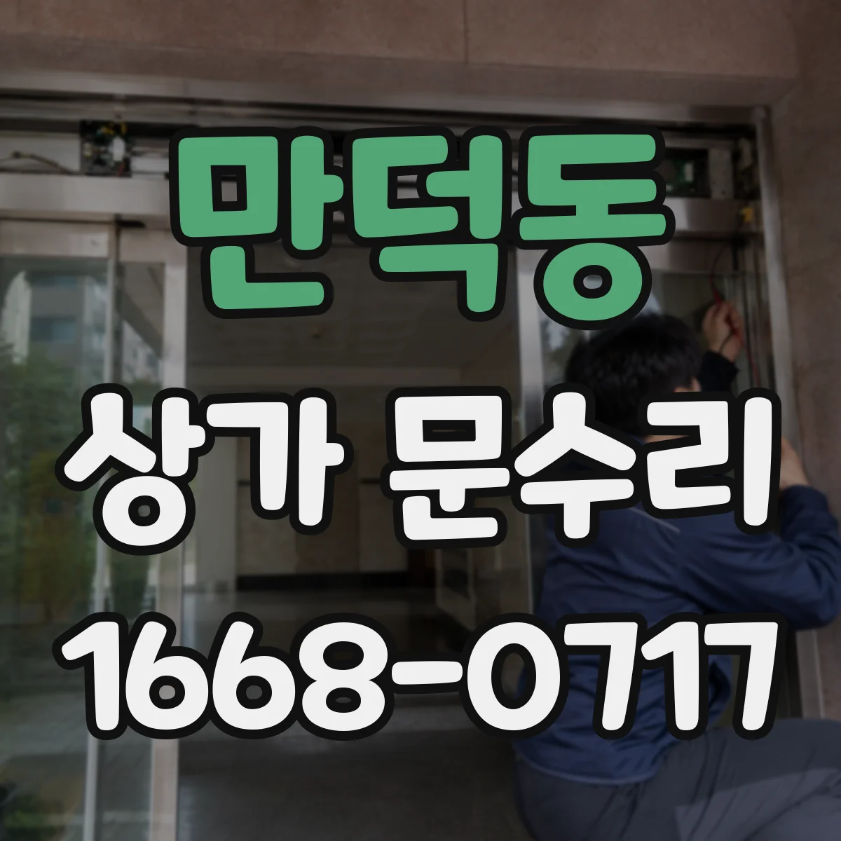 만덕동 상가 문수리