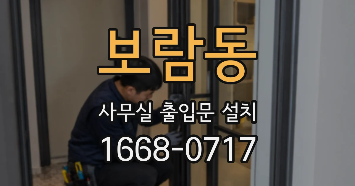 보람동 사무실 출입문 설치
