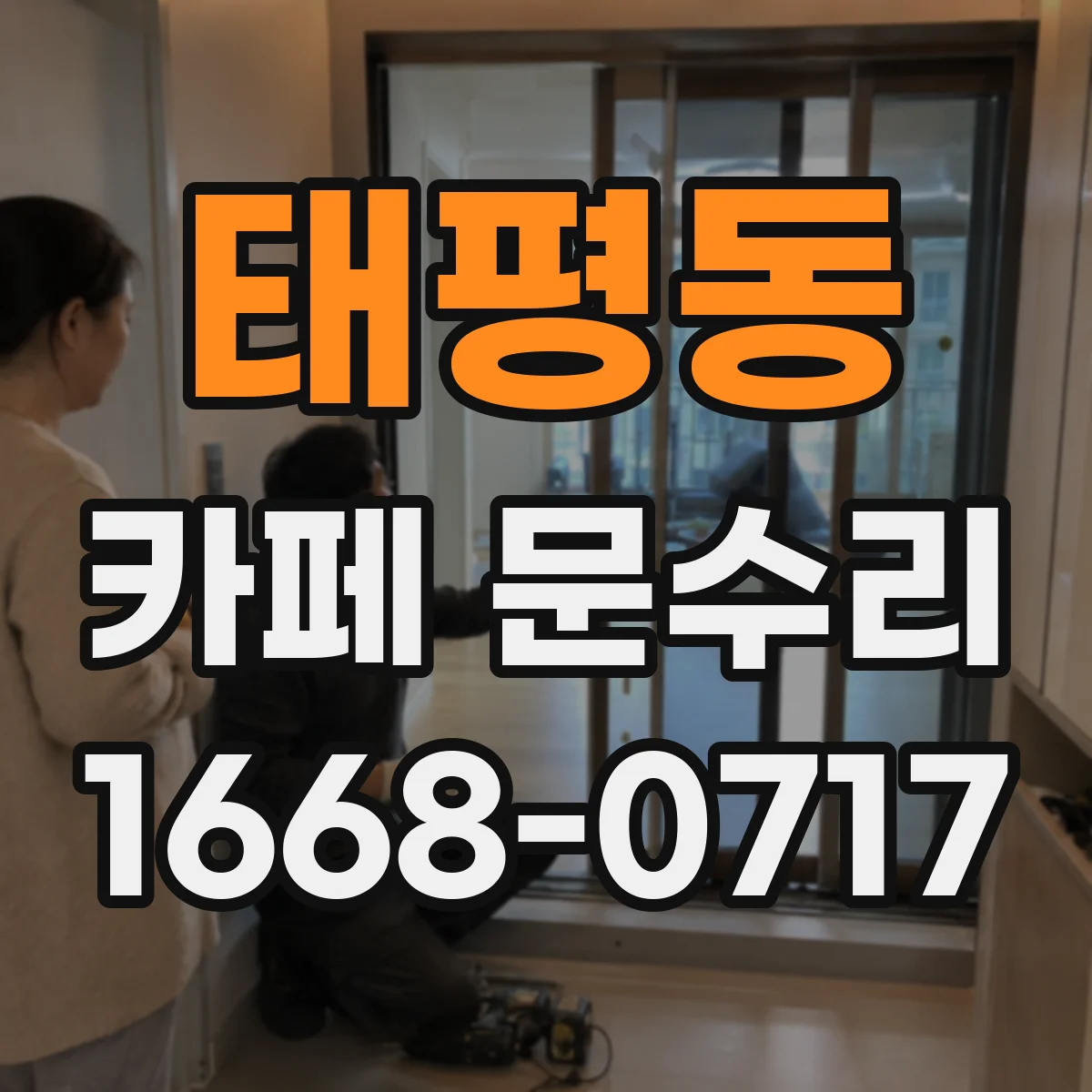 태평동 카페 문수리