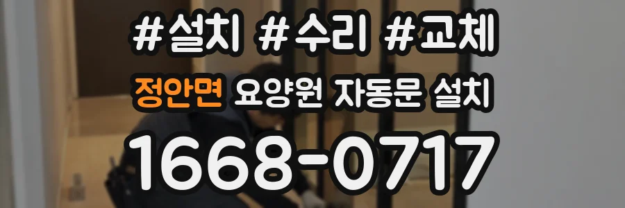 정안면 요양원 자동문 설치