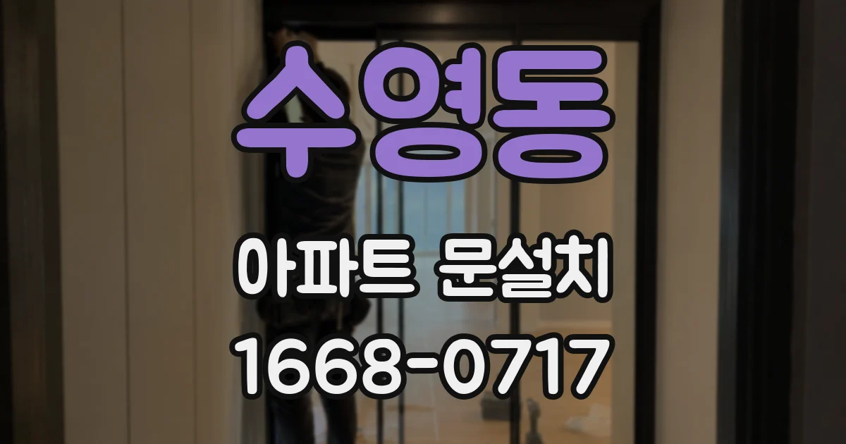수영동 아파트 문설치