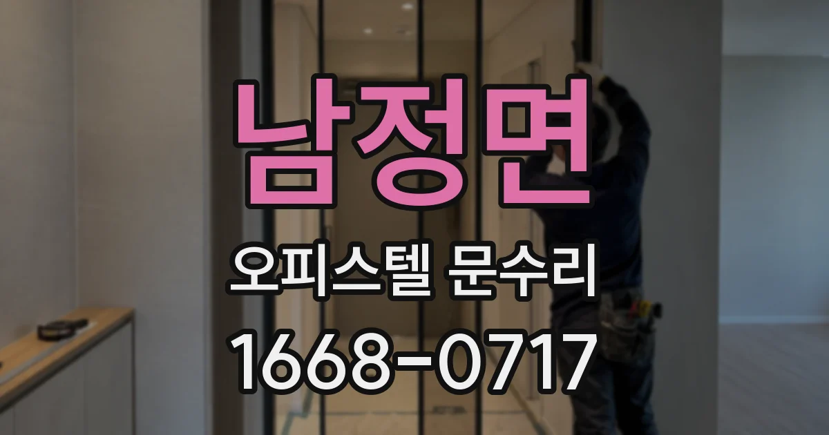 남정면 오피스텔 문수리