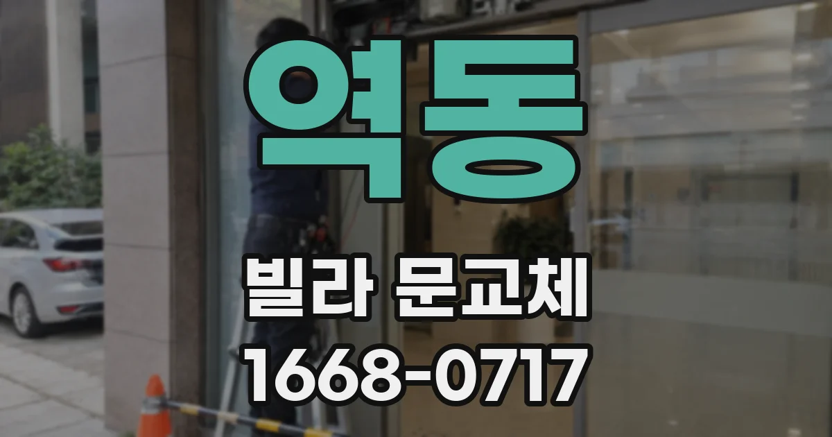 역동 빌라 문교체