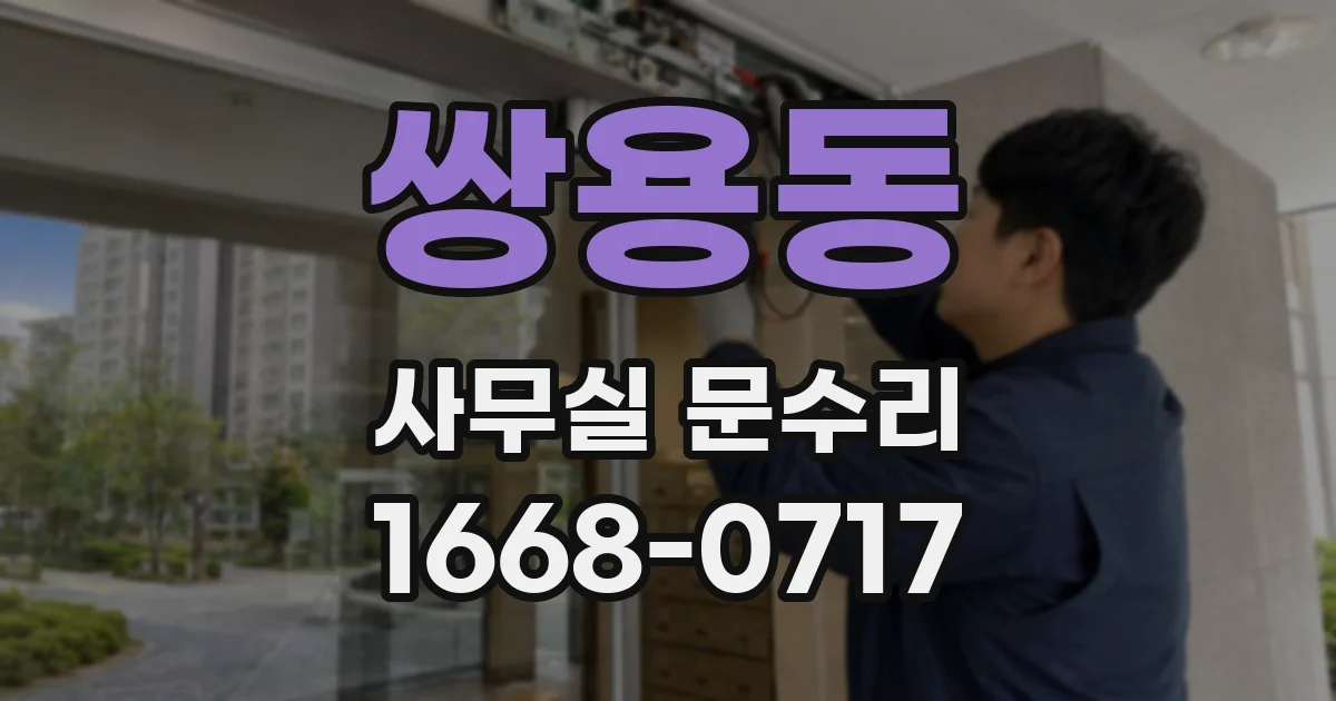 쌍용동 사무실 문수리