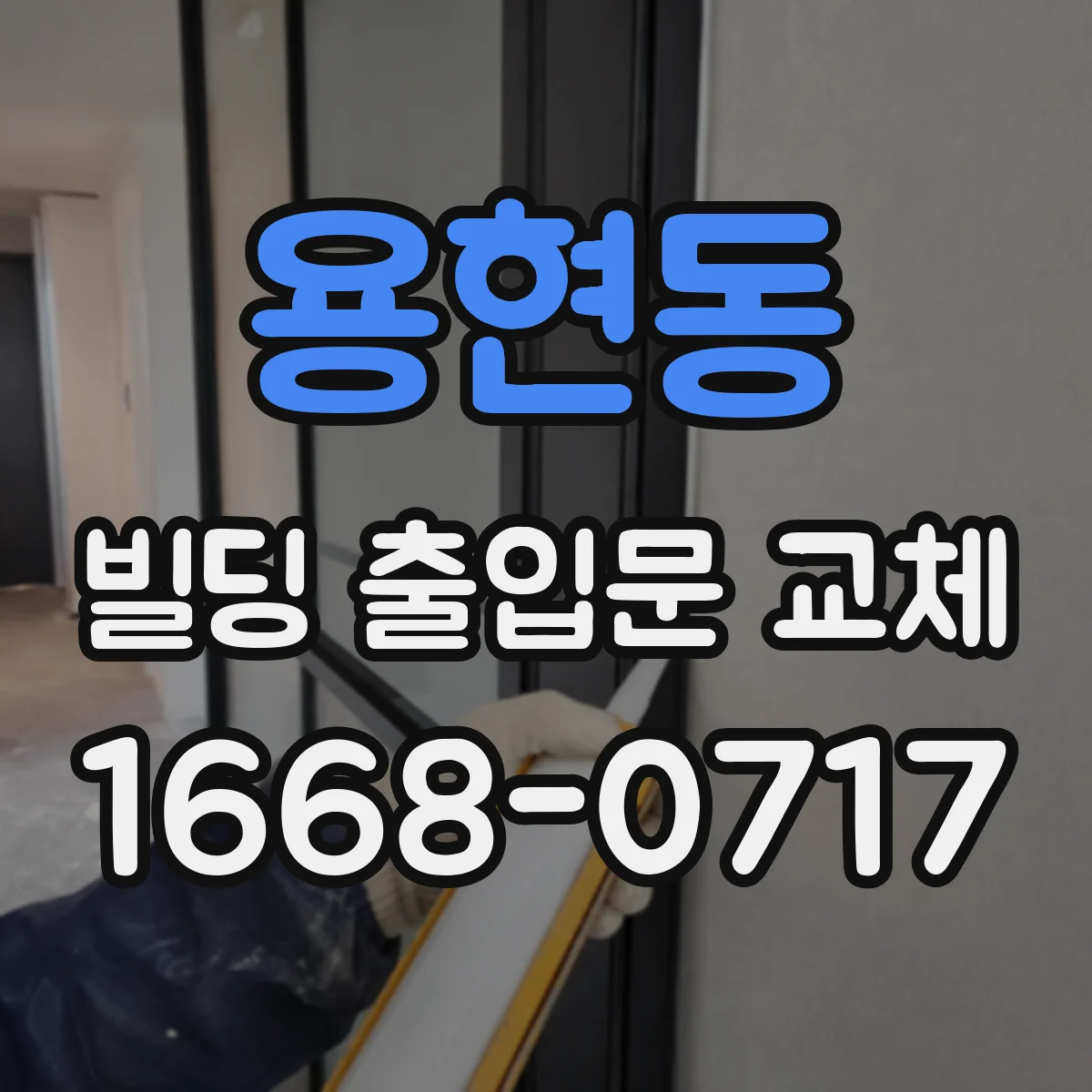 용현동 빌딩 출입문 교체