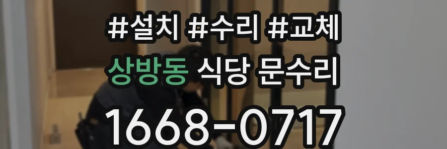 상방동 식당 문수리