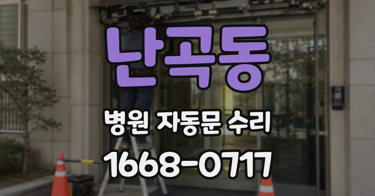 난곡동 병원 자동문 수리