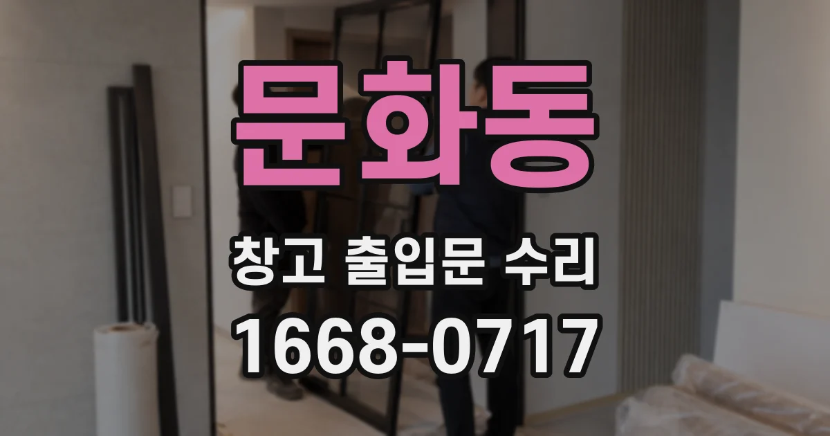 문화동 창고 출입문 수리
