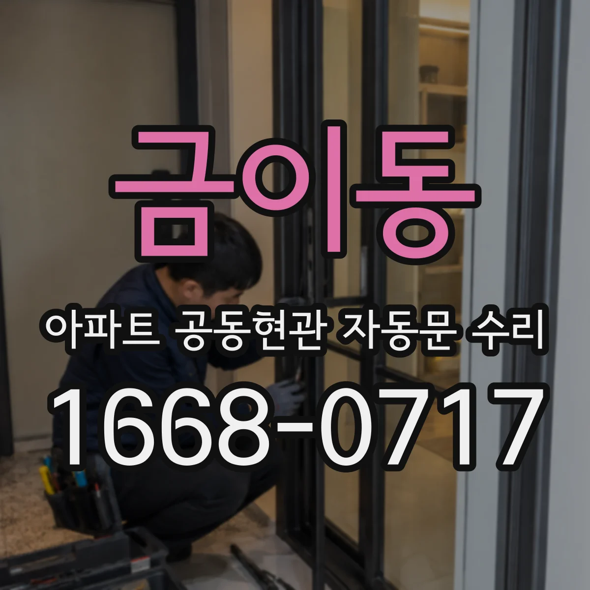 금이동 아파트 공동현관 자동문 수리