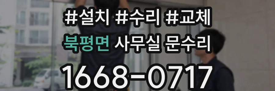 북평면 사무실 문수리