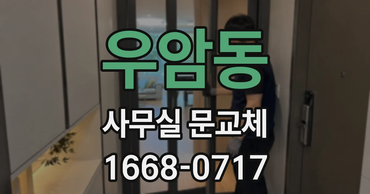 우암동 사무실 문교체