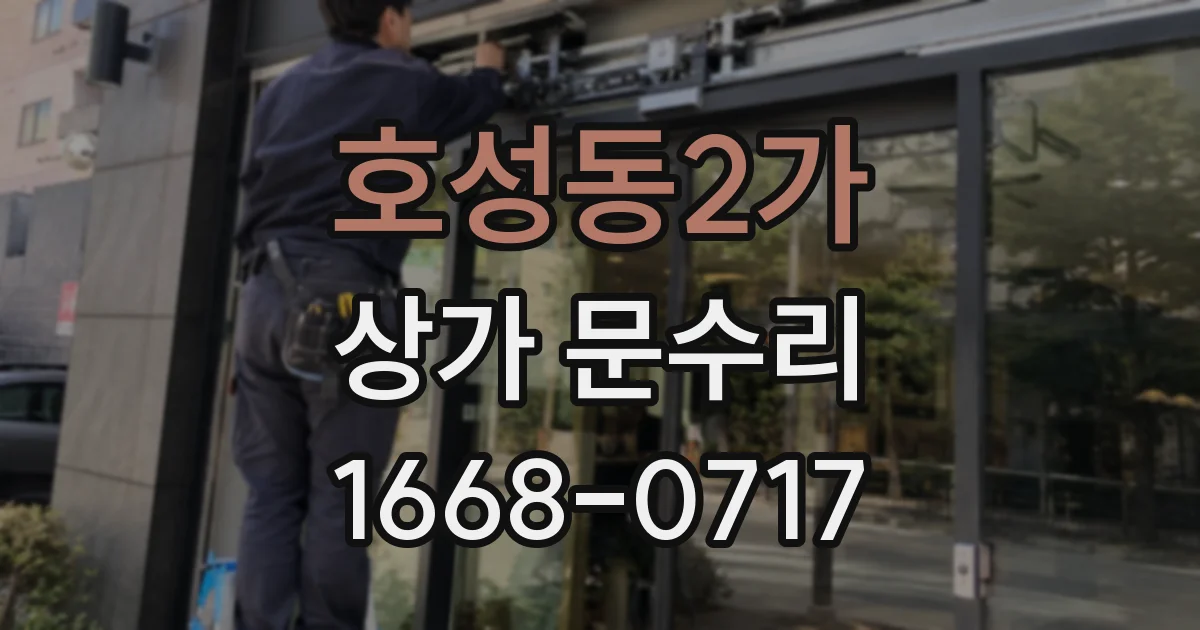 호성동2가 상가 문수리