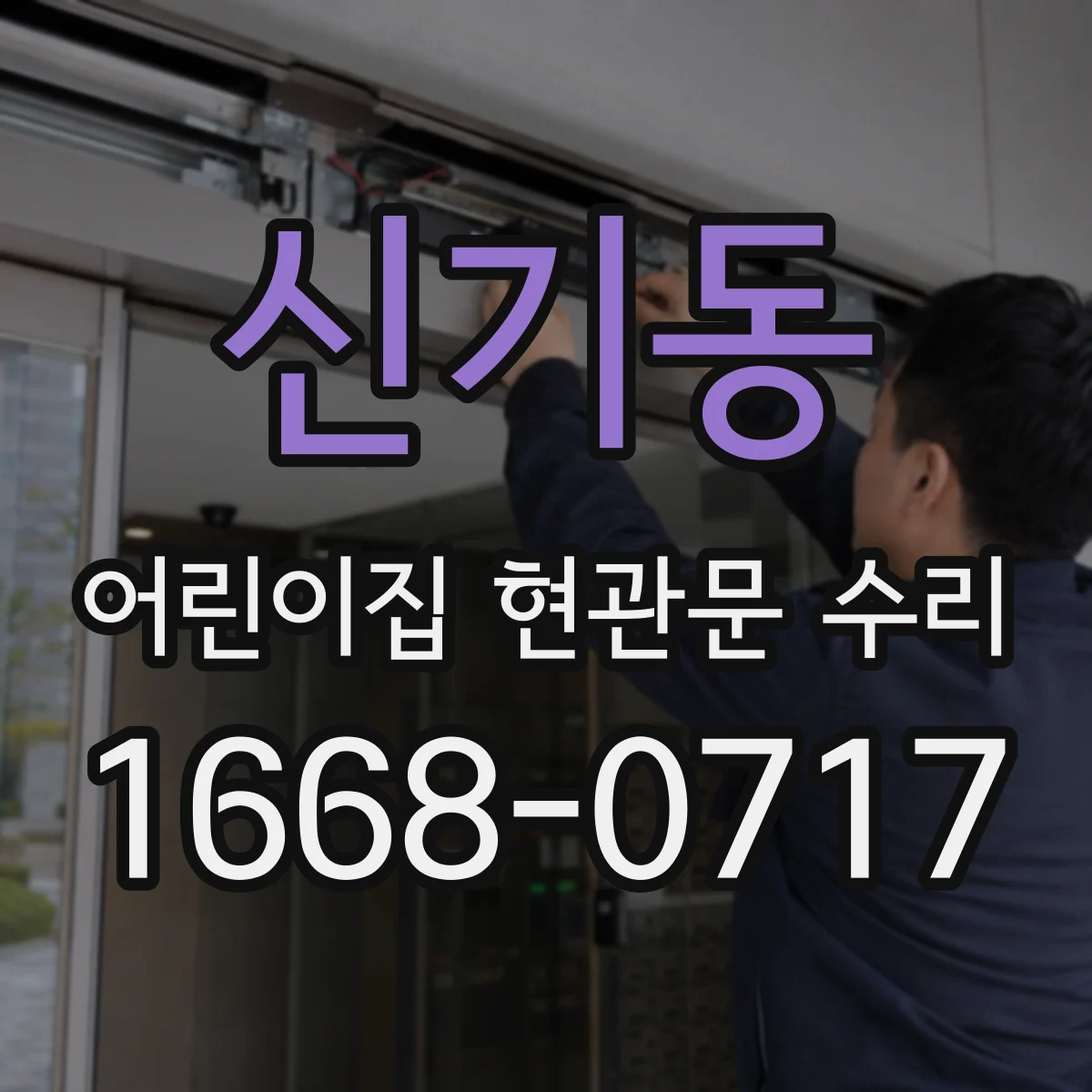 신기동 어린이집 현관문 수리
