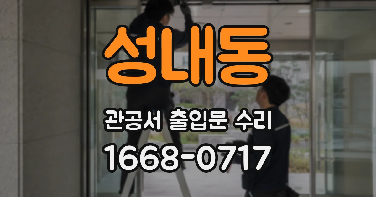 성내동 관공서 출입문 수리