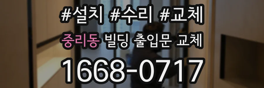 중리동 빌딩 출입문 교체