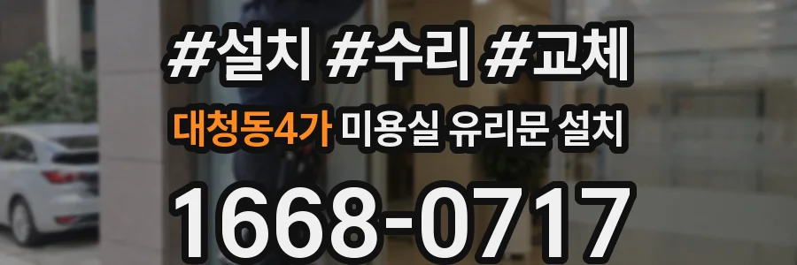 대청동4가 미용실 유리문 설치