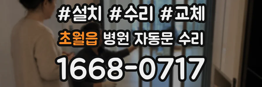 초월읍 병원 자동문 수리