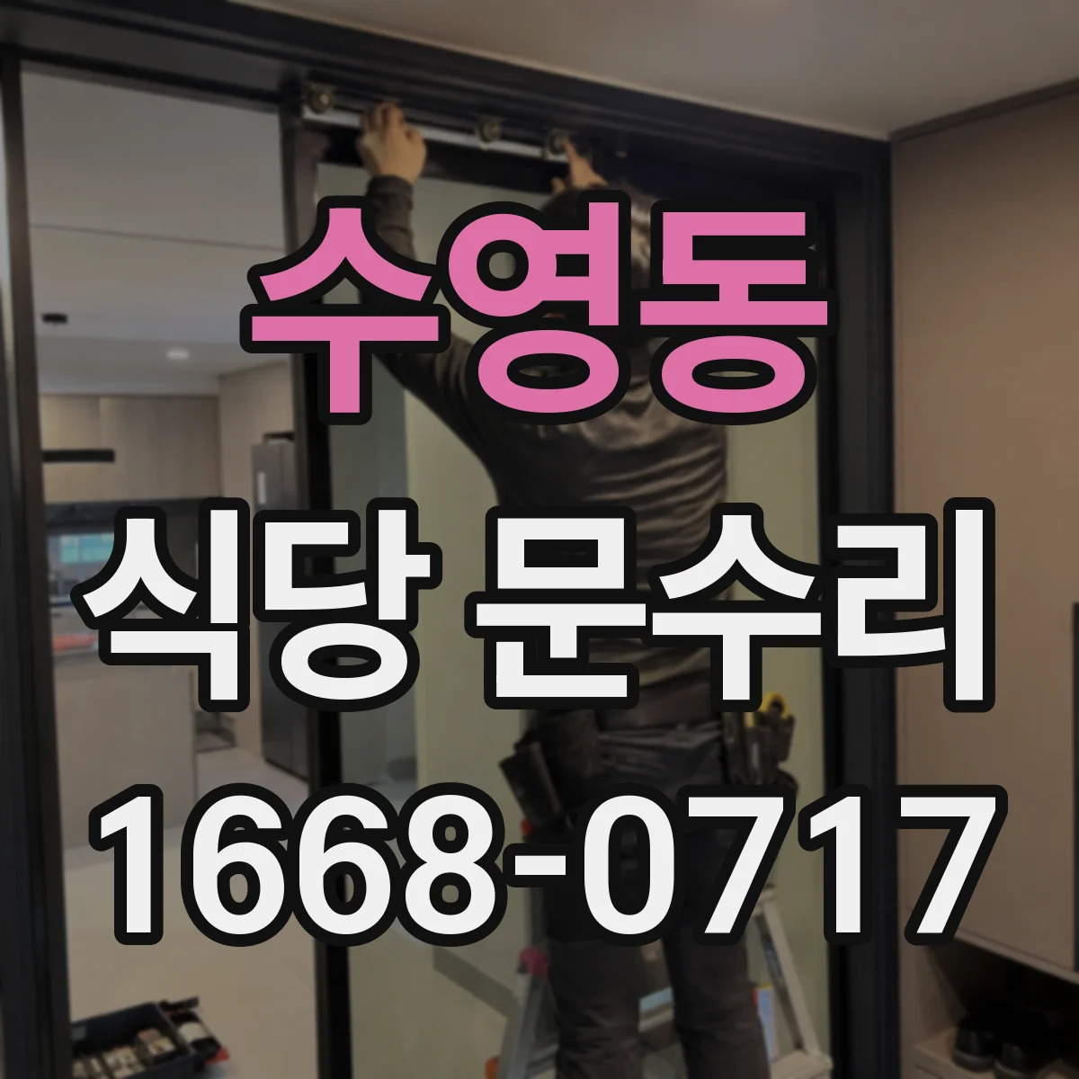 수영동 식당 문수리