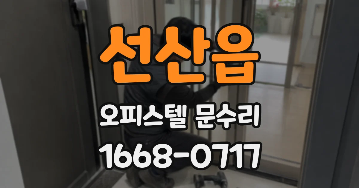 선산읍 오피스텔 문수리