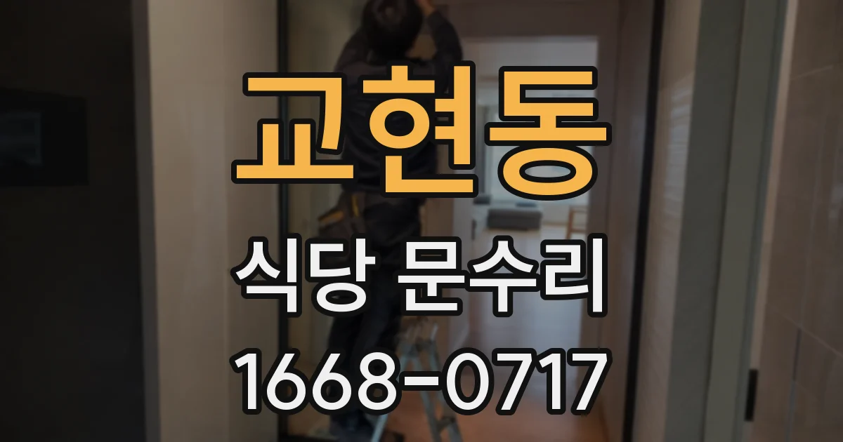 교현동 식당 문수리