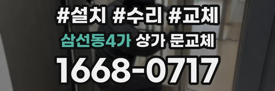 삼선동4가 상가 문교체
