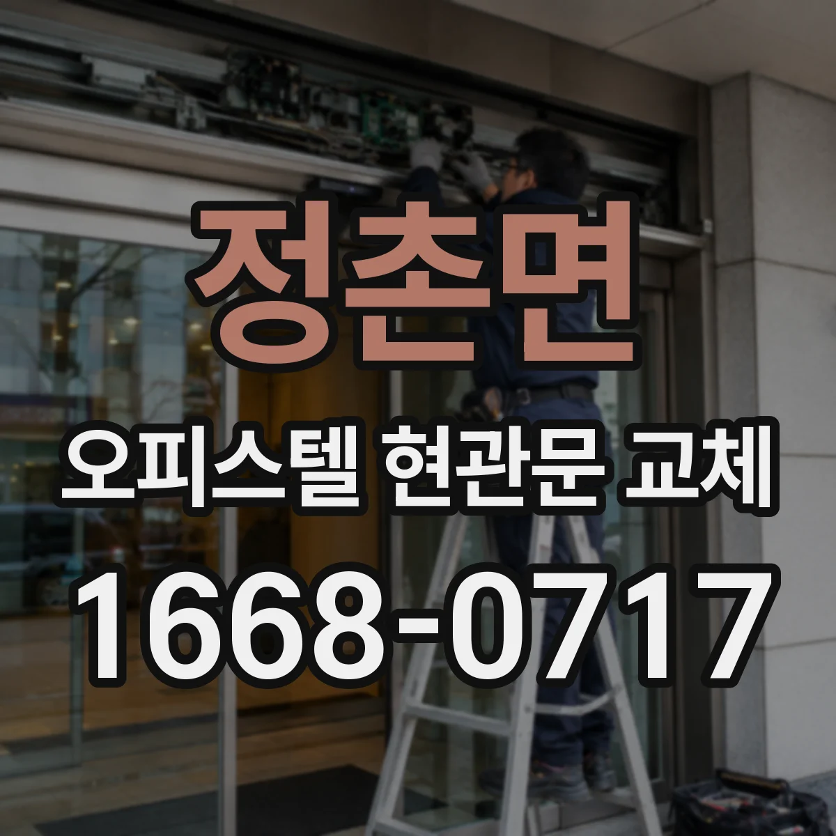 정촌면 오피스텔 현관문 교체