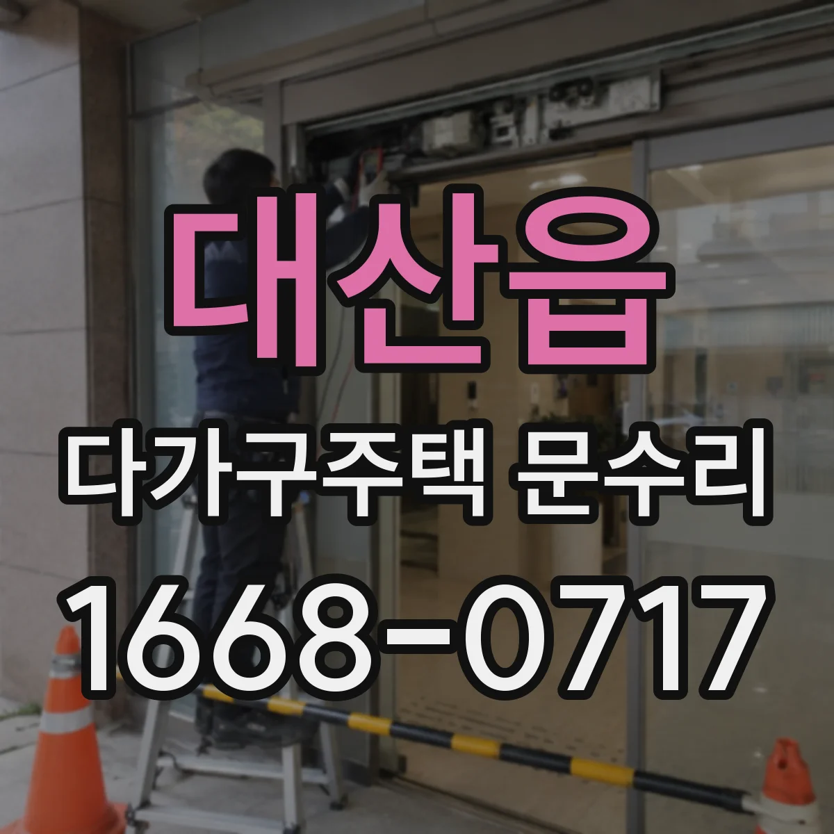 대산읍 다가구주택 문수리