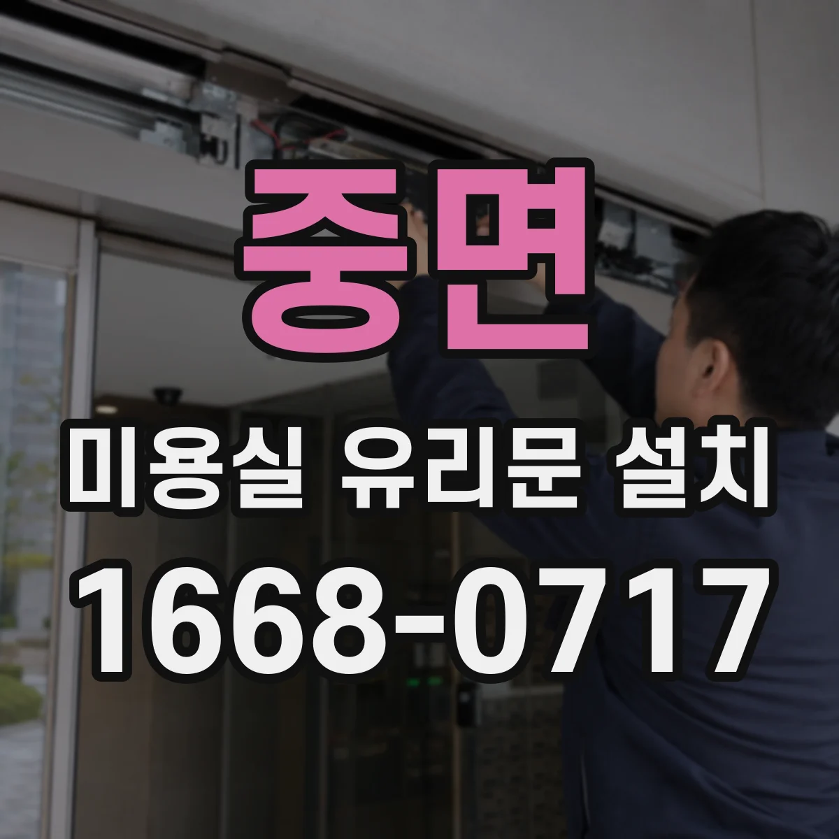 중면 미용실 유리문 설치