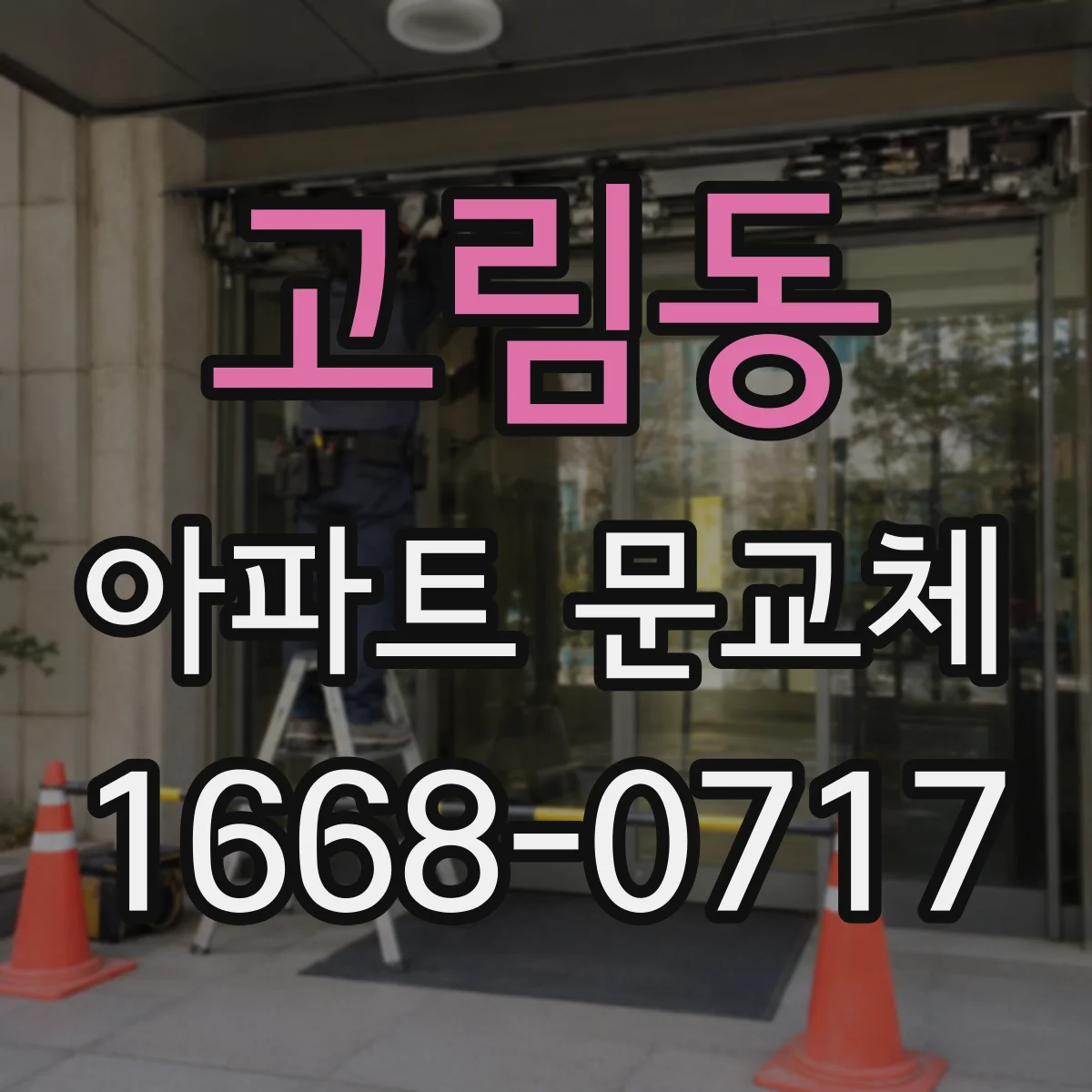 고림동 아파트 문교체