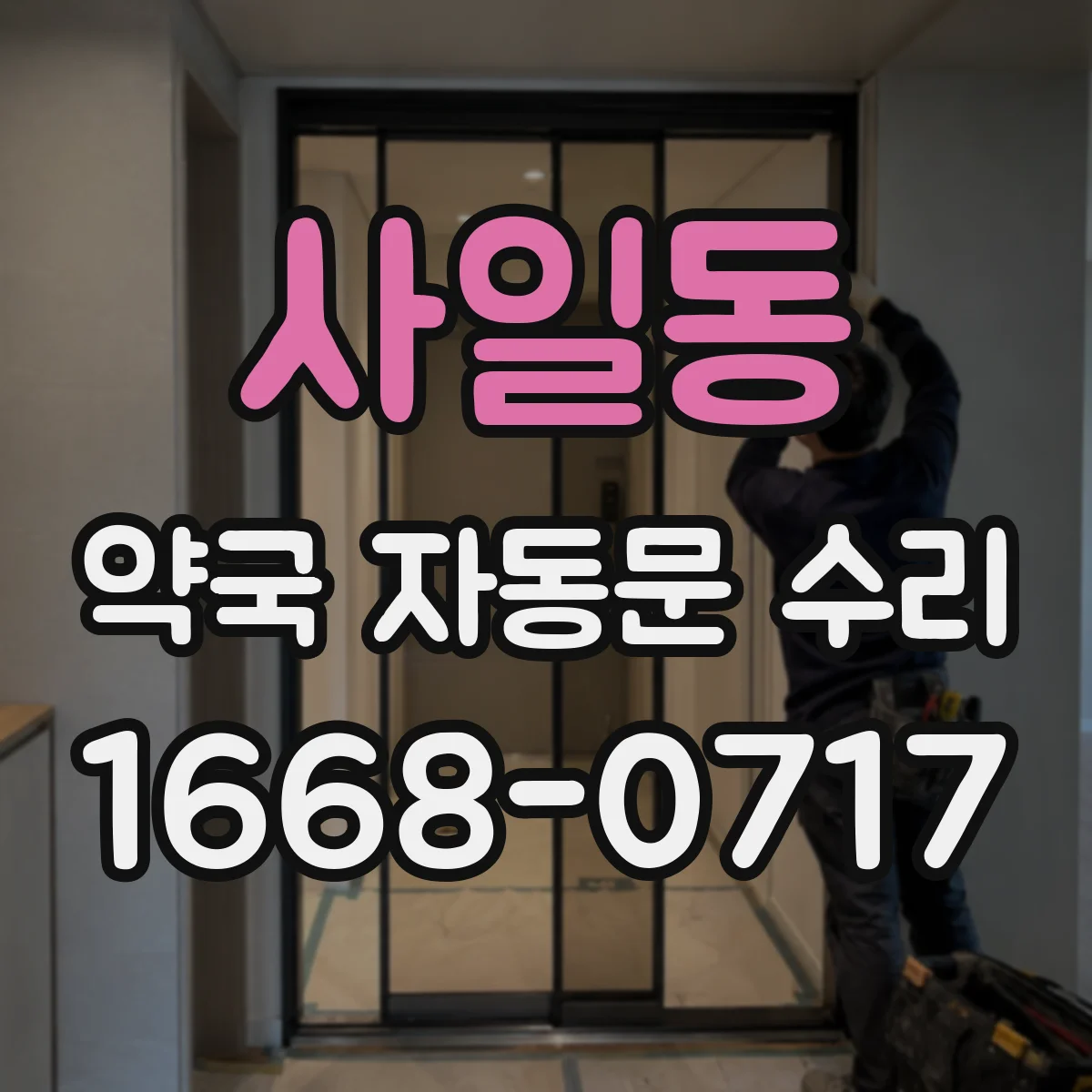 사일동 약국 자동문 수리