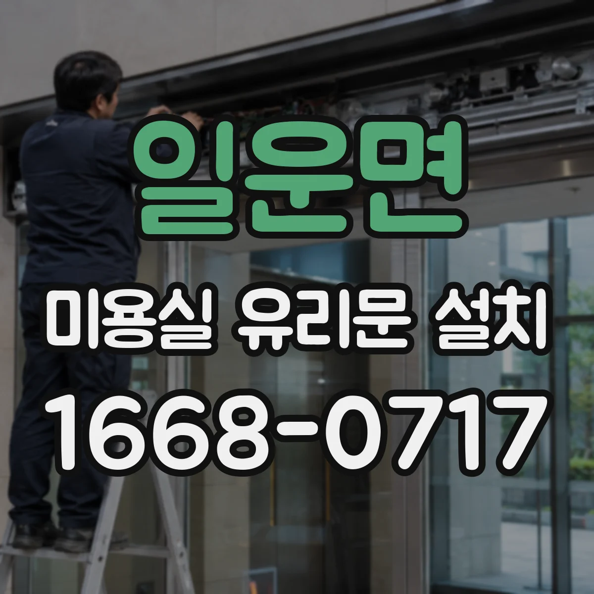 일운면 미용실 유리문 설치