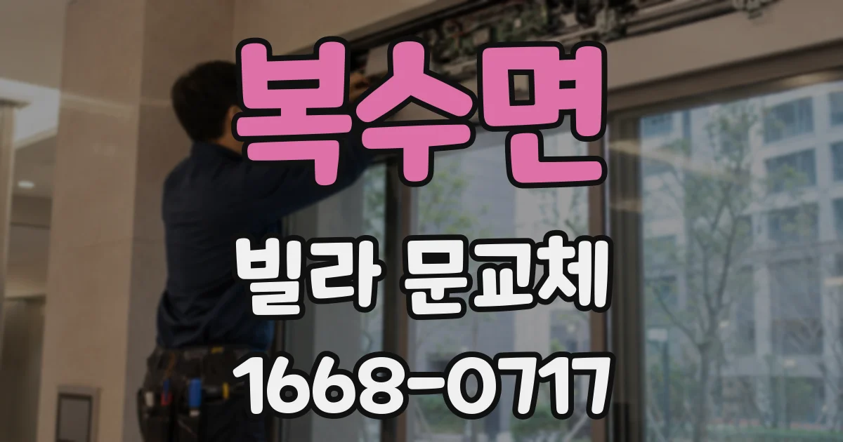 복수면 빌라 문교체