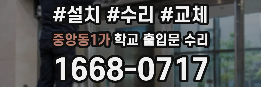 중앙동1가 학교 출입문 수리