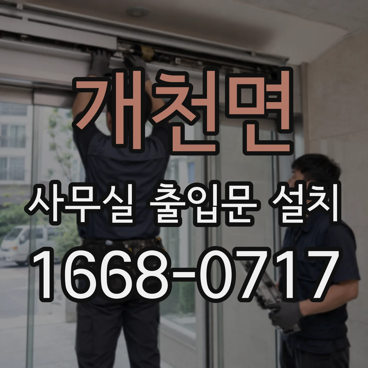 개천면 사무실 출입문 설치