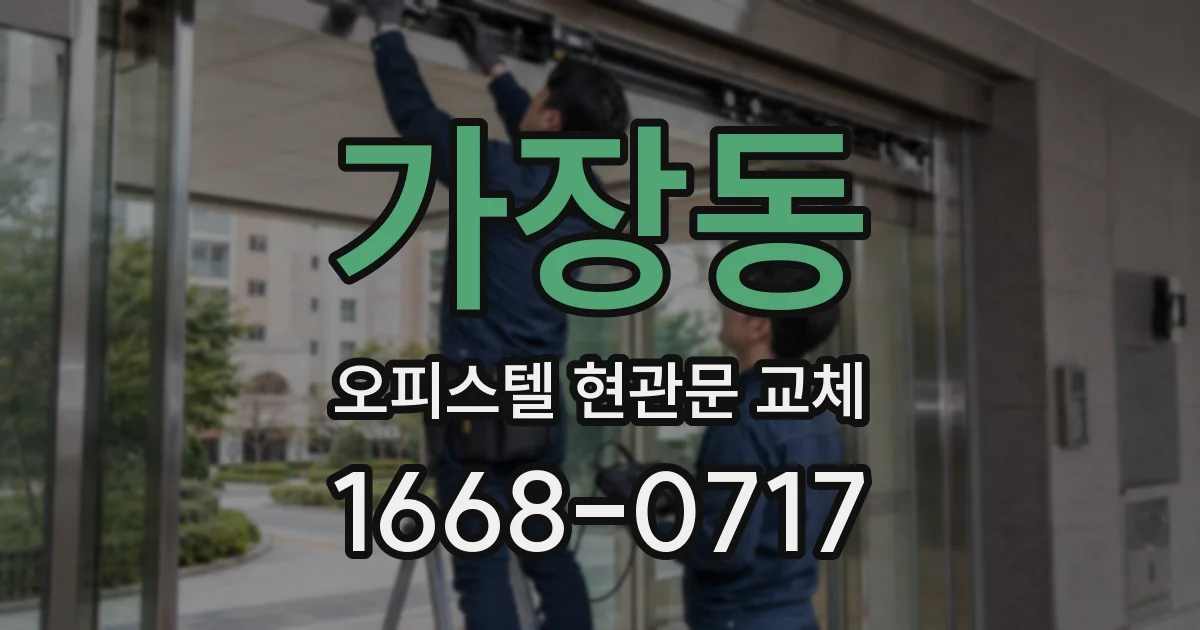 가장동 오피스텔 현관문 교체
