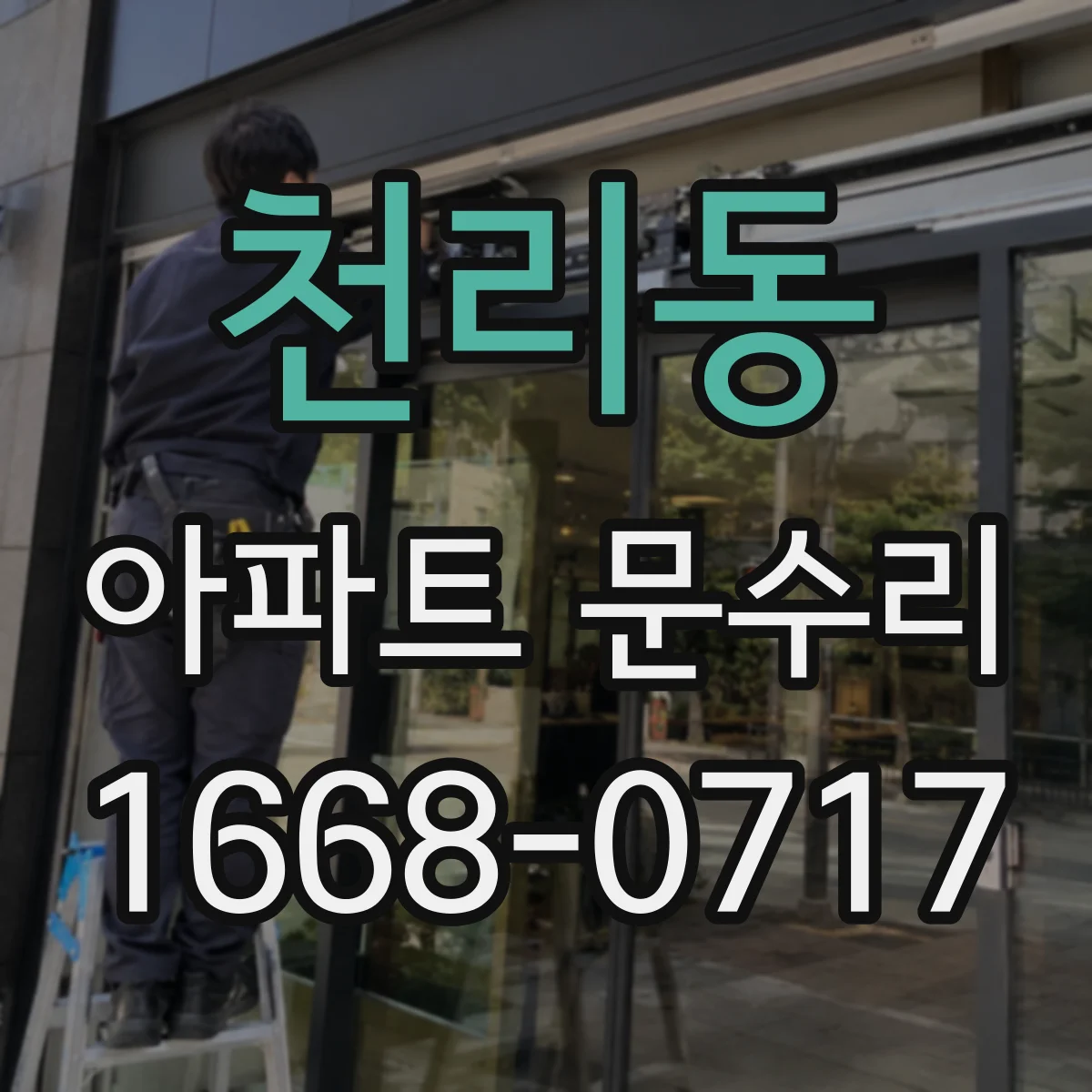 천리동 아파트 문수리