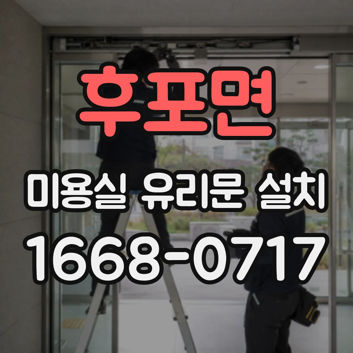 후포면 미용실 유리문 설치