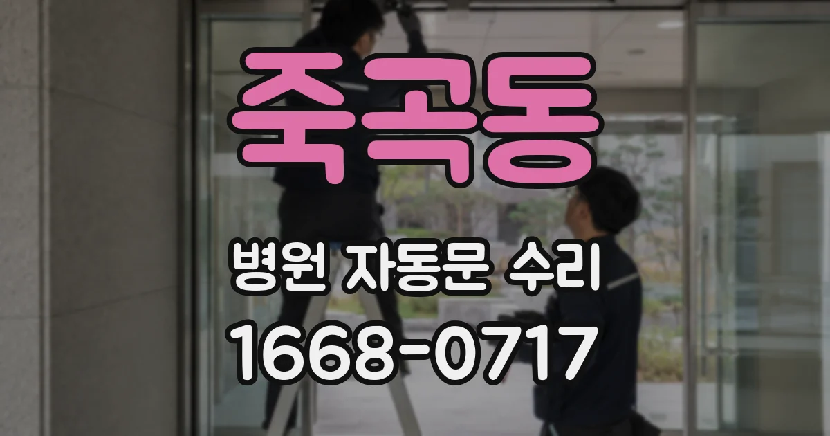 죽곡동 병원 자동문 수리