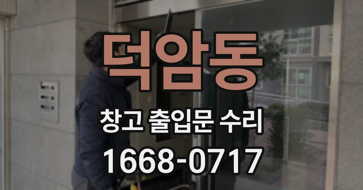 덕암동 창고 출입문 수리