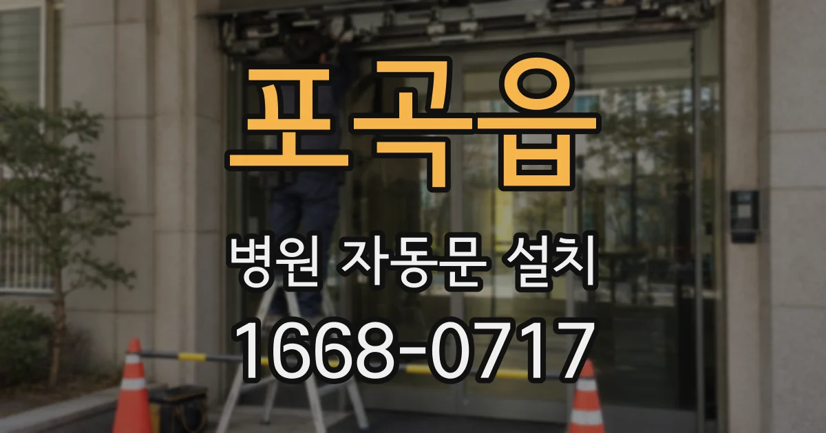 포곡읍 병원 자동문 설치
