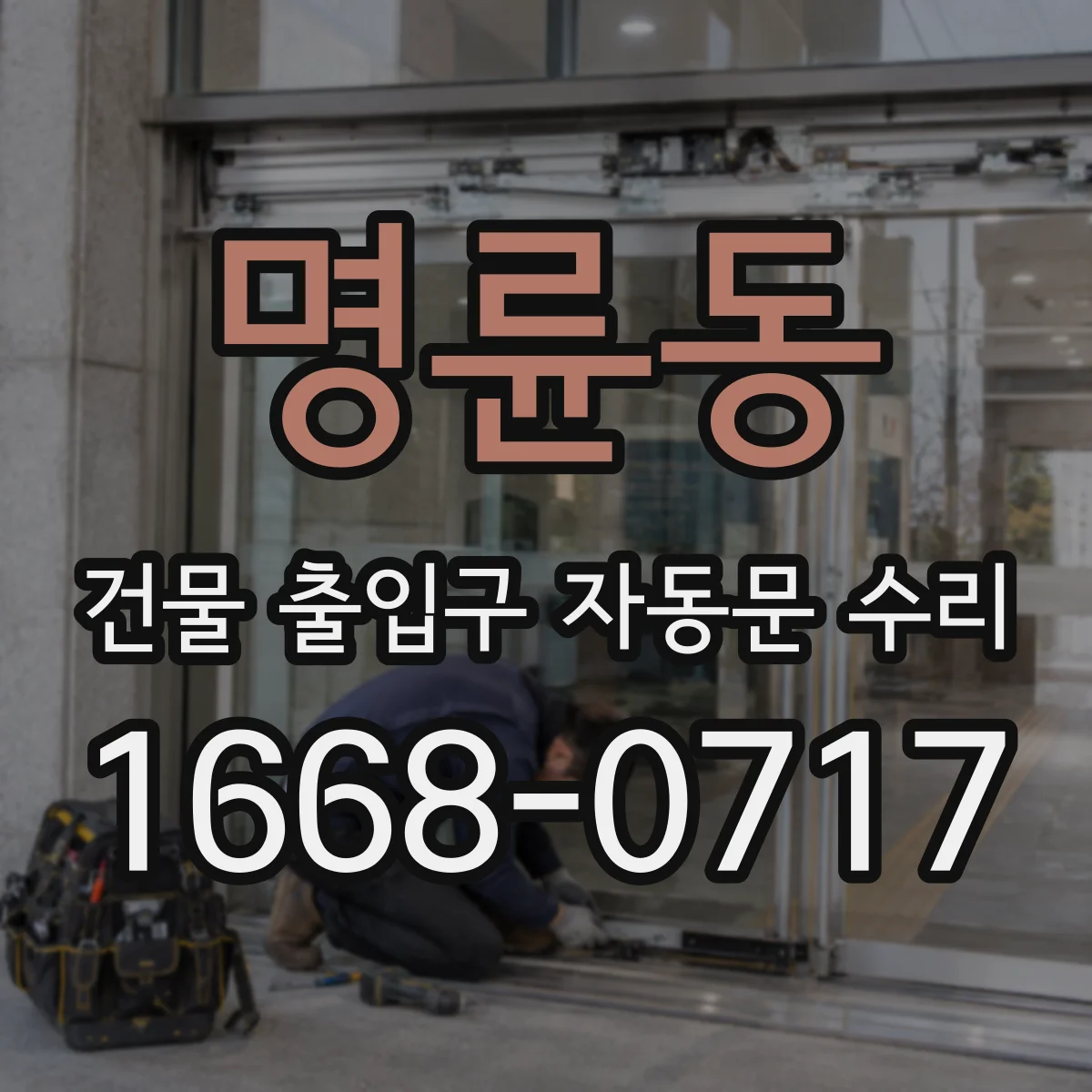 명륜동 건물 출입구 자동문 수리
