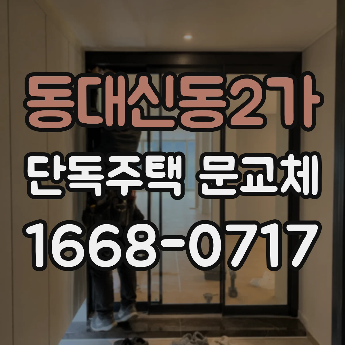 동대신동2가 단독주택 문교체