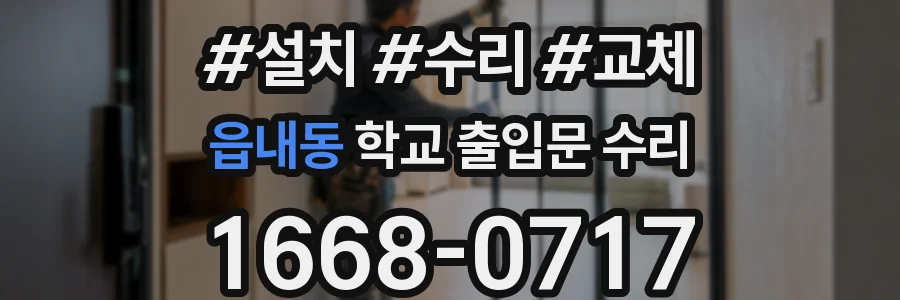 읍내동 학교 출입문 수리