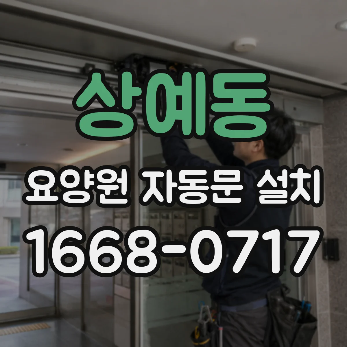 상예동 요양원 자동문 설치