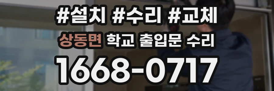 상동면 학교 출입문 수리