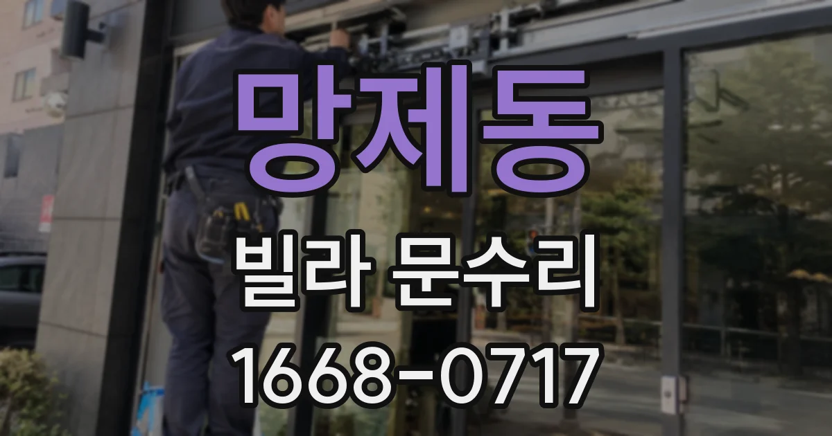 망제동 빌라 문수리