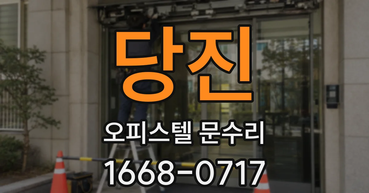당진 오피스텔 문수리