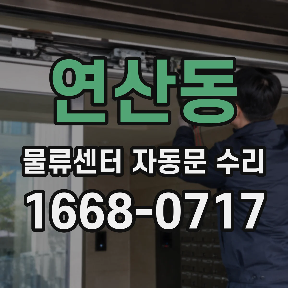 연산동 물류센터 자동문 수리